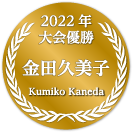 2022年大会優勝 金田久美子 Kaneda Kumiko