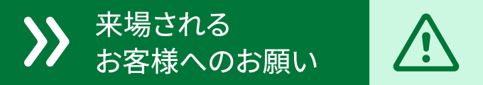 来場されるお客様へのお願い