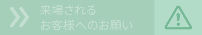 来場されるお客様へのお願い