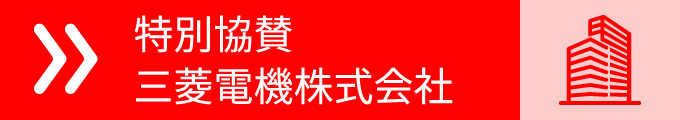 特別協賛/三菱電機株式会社