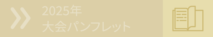 2025年 大会パンフレット