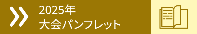 2025年 大会パンフレット