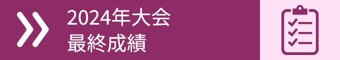 2024年最終成績