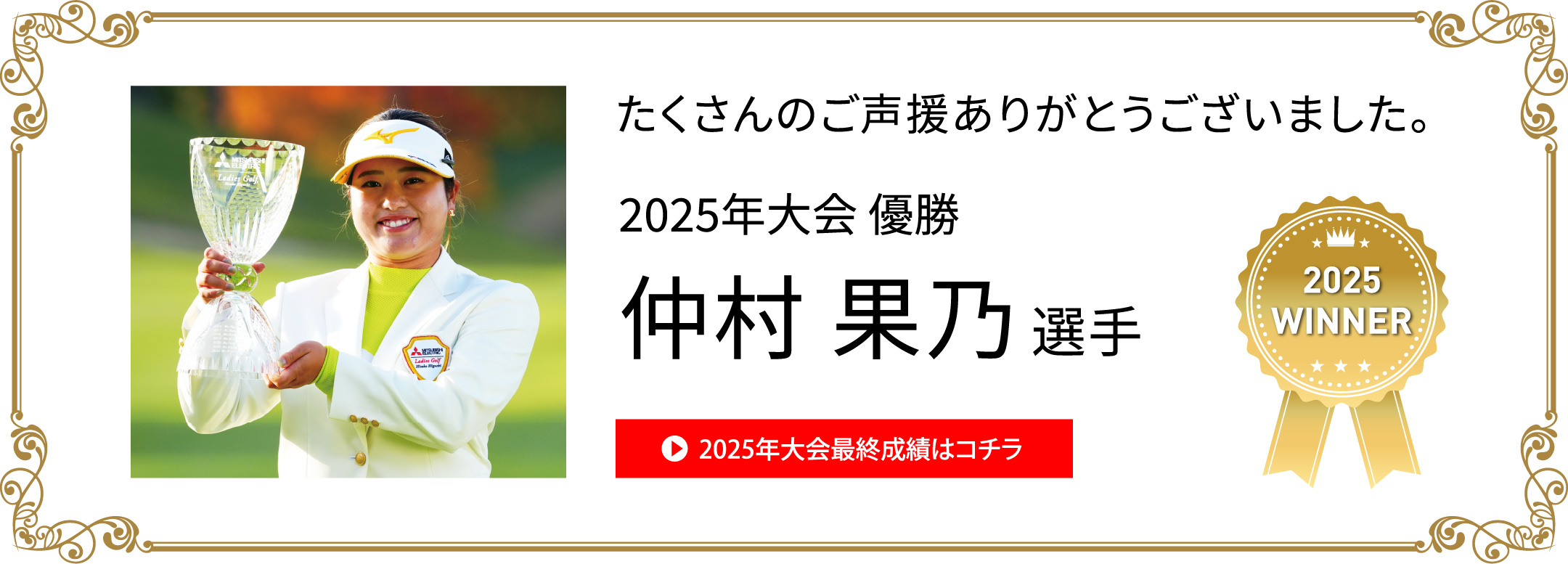 たくさんのご声援ありがとうございました。　2025年大会 優勝　仲村 果乃 選手 2025年大会最終成績はコチラ